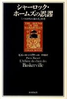 シャーロック・ホームズの誤謬 : 『バスカヴィル家の犬』再考 ＜Key library  シャーロック・ホームズ＞