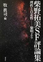 柴野拓美SF評論集 ＜KEY LIBRARY＞