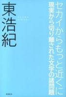 セカイからもっと近くに : 現実から切り離された文学の諸問題 ＜KEY LIBRARY＞