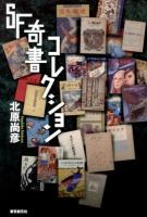 SF奇書コレクション ＜KEY LIBRARY＞