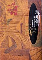 琥珀捕り ＜海外文学セレクション＞
