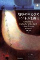 地球の中心までトンネルを掘る ＜海外文学セレクション＞