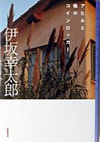 アヒルと鴨のコインロッカー ＜ミステリ・フロンティア＞