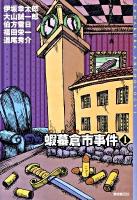蝦蟇倉市事件 1 ＜東京創元社・ミステリ・フロンティア＞