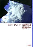 エンド・クレジットに最適な夏 ＜ミステリ・フロンティア 33＞