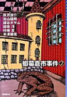蝦蟇倉市事件 2 ＜東京創元社・ミステリ・フロンティア 51＞