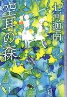 空耳の森 ＜ミステリ・フロンティア 72＞