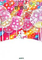 プリズムの瞳