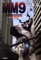 MM9(ナイン) invasion