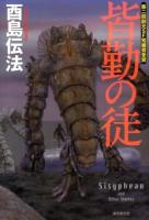 皆勤の徒 ＜創元日本SF叢書 03＞