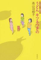 うどんキツネつきの ＜創元日本SF叢書 04＞