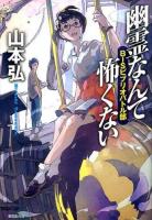 幽霊なんて怖くない ＜BISビブリオバトル部＞