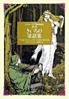 きいろの童話集 ＜アンドルー・ラング世界童話集 / アンドルー・ラング 編 第4巻＞