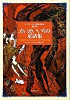 アンドルー・ラング世界童話集 第10巻 (だいだいいろの童話集)