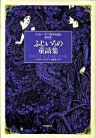 アンドルー・ラング世界童話集 第12巻 (ふじいろの童話集)