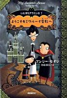 ようこそキミワルーイ屋敷へ ＜Sogen bookland  いたずらアラミンタ 1＞