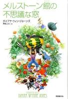 メルストーン館の不思議な窓 ＜Sogen bookland＞