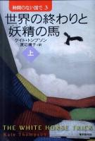 世界の終わりと妖精の馬 上 ＜Sogen bookland  時間のない国で 3＞