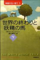 世界の終わりと妖精の馬 下 ＜Sogen bookland  時間のない国で 3＞