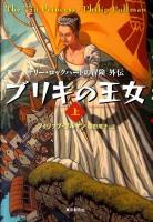ブリキの王女 上 ＜Sogen bookland  サリー・ロックハートの冒険 外伝＞