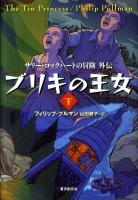 ブリキの王女 下 ＜Sogen bookland  サリー・ロックハートの冒険 外伝＞