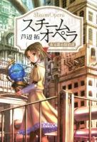 スチームオペラ = Steam Opera : 蒸気都市探偵譚