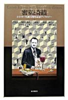 密室と奇蹟 : J・D・カー生誕百周年記念アンソロジー