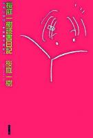桜庭一樹読書日記 : 少年になり、本を買うのだ。
