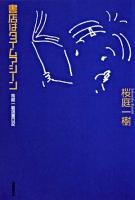 書店はタイムマシーン : 桜庭一樹読書日記
