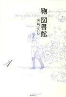 鞄図書館 volume 1