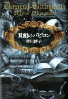 双頭のバビロン = Doppel-Babylon 再版