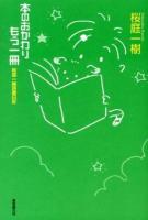 本のおかわりもう一冊 ＜桜庭一樹読書日記＞
