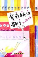 背表紙は歌う ＜創元クライム・クラブ＞