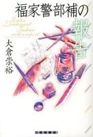 福家警部補の報告 ＜創元クライム・クラブ＞
