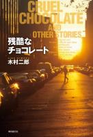 残酷なチョコレート = CRUEL CHOCOLATE AND OTHER STORIES