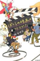 ぼくらの映画のつくりかた