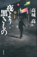 夜より黒きもの