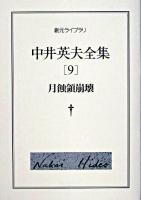 中井英夫全集 9 (月蝕領崩壊) ＜創元ライブラリ＞