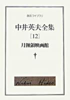 中井英夫全集 12 (月蝕領映画館) ＜創元ライブラリ＞