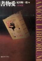 書物愛 日本篇 ＜創元ライブラリ Lき1-3＞