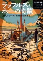 ラッフルズ・ホーの奇蹟 ＜創元推理文庫  ドイル傑作集 101-14  5＞