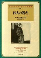 四人の署名 ＜創元推理文庫 101-19＞