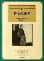 四人の署名 ＜創元推理文庫 101-19＞