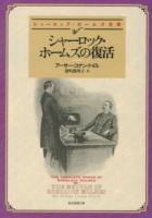 シャーロック・ホームズの復活 ＜創元推理文庫  シャーロック・ホームズ全集 Mト1-3＞