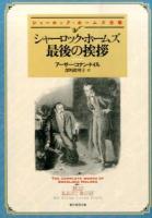 シャーロック・ホームズ最後の挨拶 ＜創元推理文庫  シャーロック・ホームズ全集 Mト1-4＞