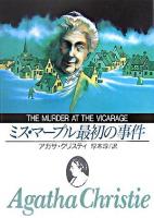 ミス・マープル最初の事件 ＜創元推理文庫＞ 新版.
