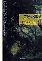 黄色い部屋の謎 ＜創元推理文庫＞ 新版.