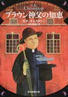 ブラウン神父の知恵 ＜創元推理文庫 Mチ3-2＞ 新版