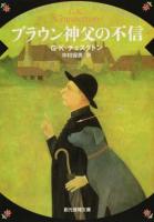 ブラウン神父の不信 ＜創元推理文庫 Mチ3-3＞ 新版