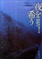 夜を希(ねが)う ＜創元推理文庫 117-03＞
